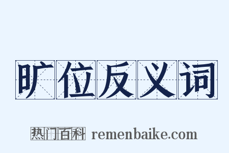 旷位反义词是什么意思的图片